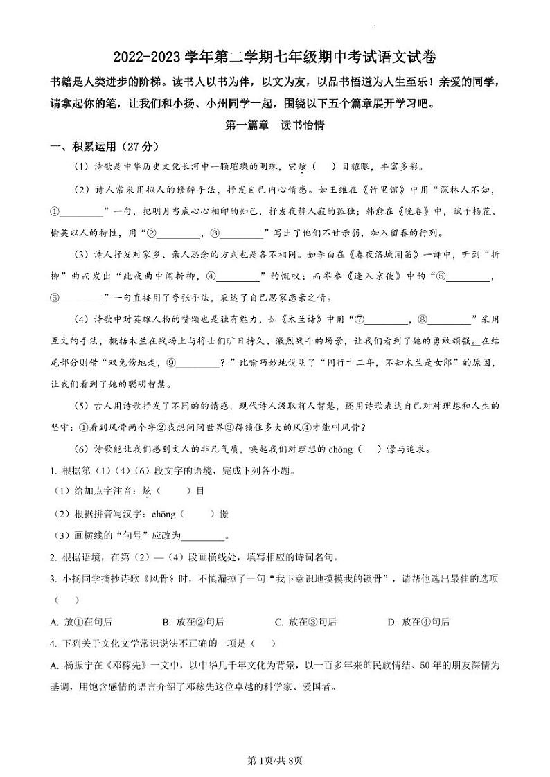 扬州市广陵区2022-2023学年七年级下学期期中语文试题（原卷版）第1页