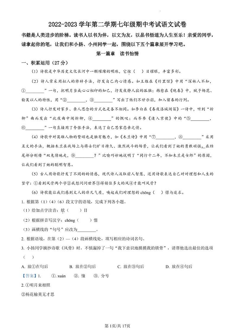 扬州市广陵区2022-2023学年七年级下学期期中语文试题（解析版）第1页