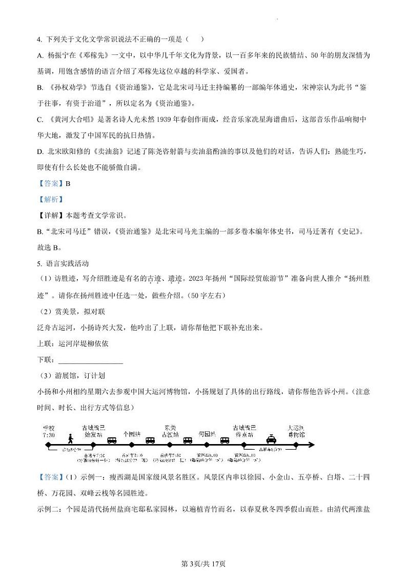 扬州市广陵区2022-2023学年七年级下学期期中语文试题（解析版）第3页