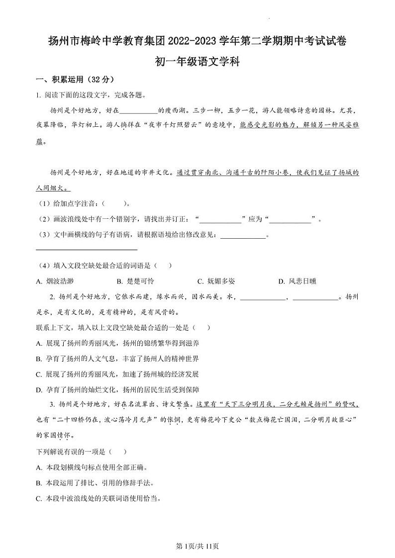 扬州市梅岭中学教育集团2022-2023学年七年级下学期期中语文试题01