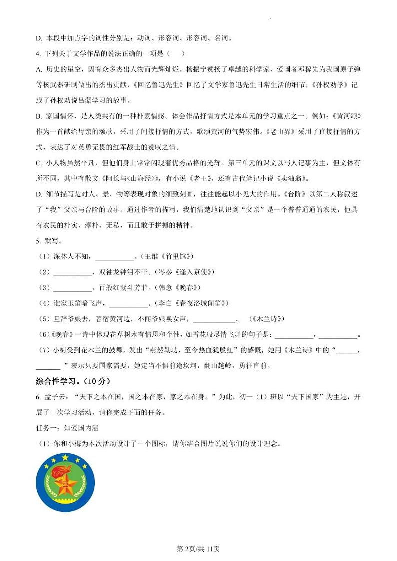 扬州市梅岭中学教育集团2022-2023学年七年级下学期期中语文试题02