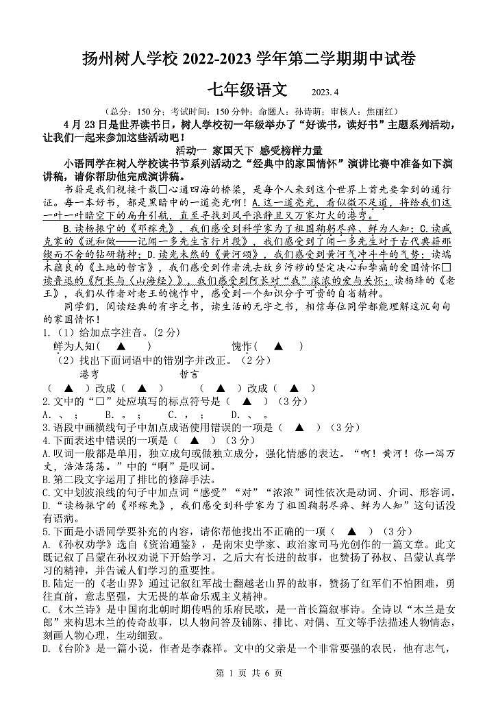 扬州中学教育集团树人学校2022-2023学年七年级下学期期中语文试题及答案01
