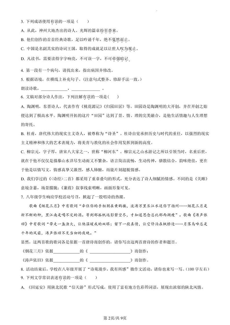 扬州市江都区八校联谊2022-2023学年八年级下学期期中语文试题（原卷版）第2页