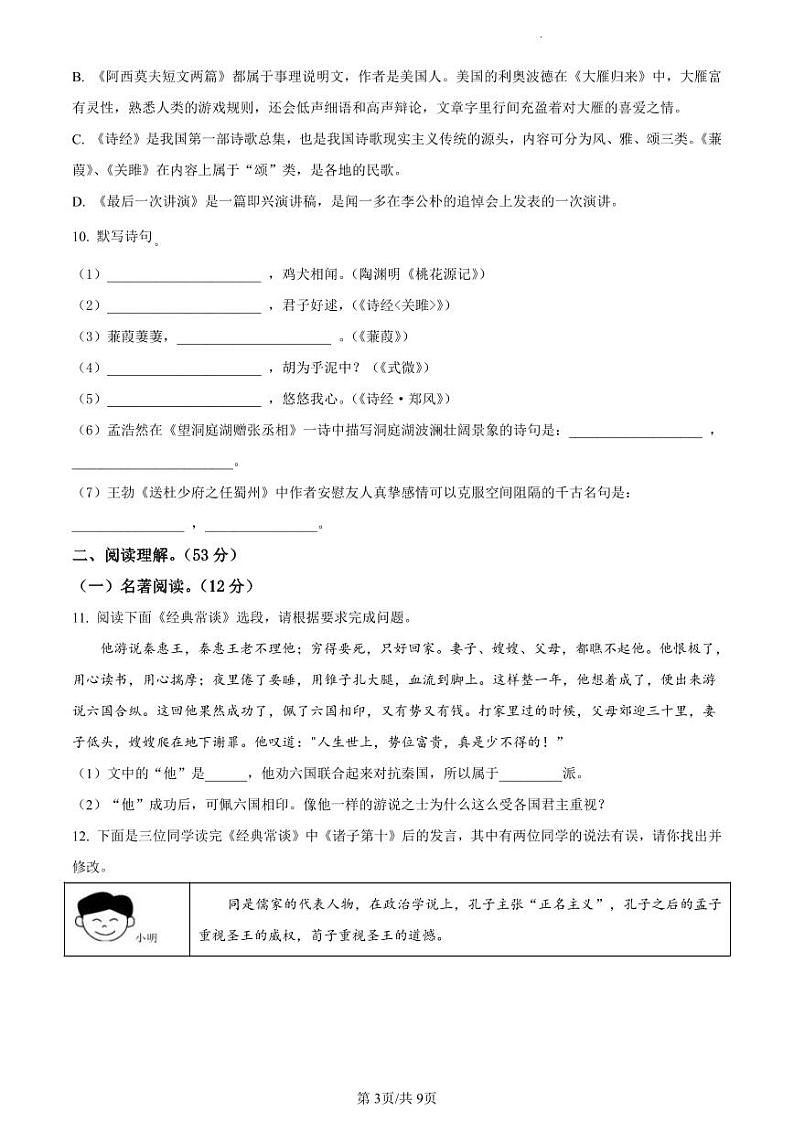扬州市江都区八校联谊2022-2023学年八年级下学期期中语文试题（原卷版）第3页