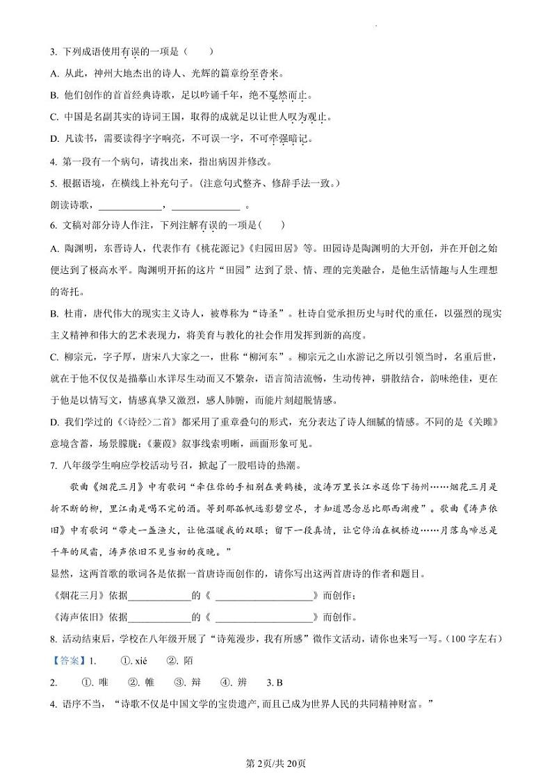 扬州市江都区八校联谊2022-2023学年八年级下学期期中语文试题（解析版）第2页