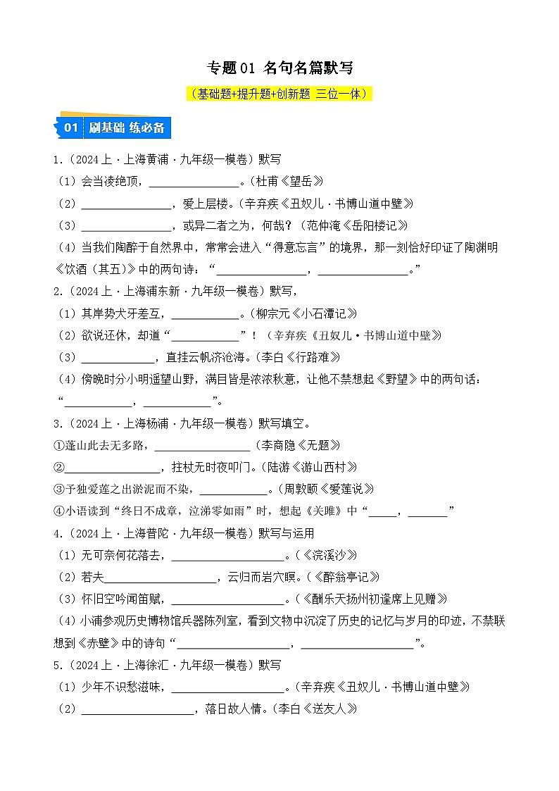 专题01 名句名篇默写-【好题汇编】2024年中考语文一模试题分类汇编（上海专用）01