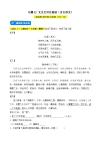 专题02 文言文对比阅读（含古诗文）-【好题汇编】2024年中考语文一模试题分类汇编（上海专用）