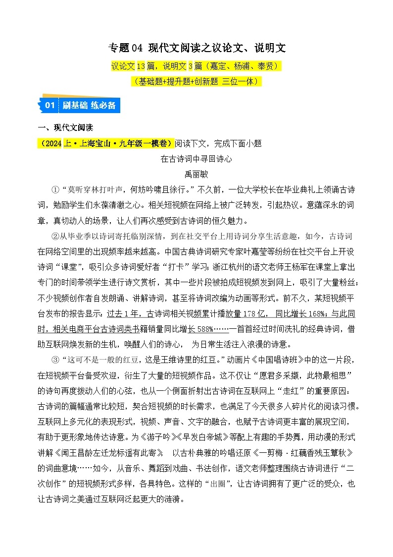 专题04 现代文阅读之议论文、说明文-【好题汇编】2024年中考语文一模试题分类汇编（上海专用）01