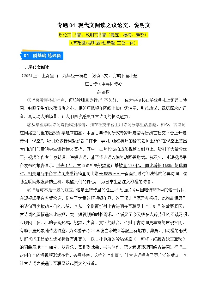 专题04 现代文阅读之议论文、说明文-【好题汇编】2024年中考语文一模试题分类汇编（上海专用）01