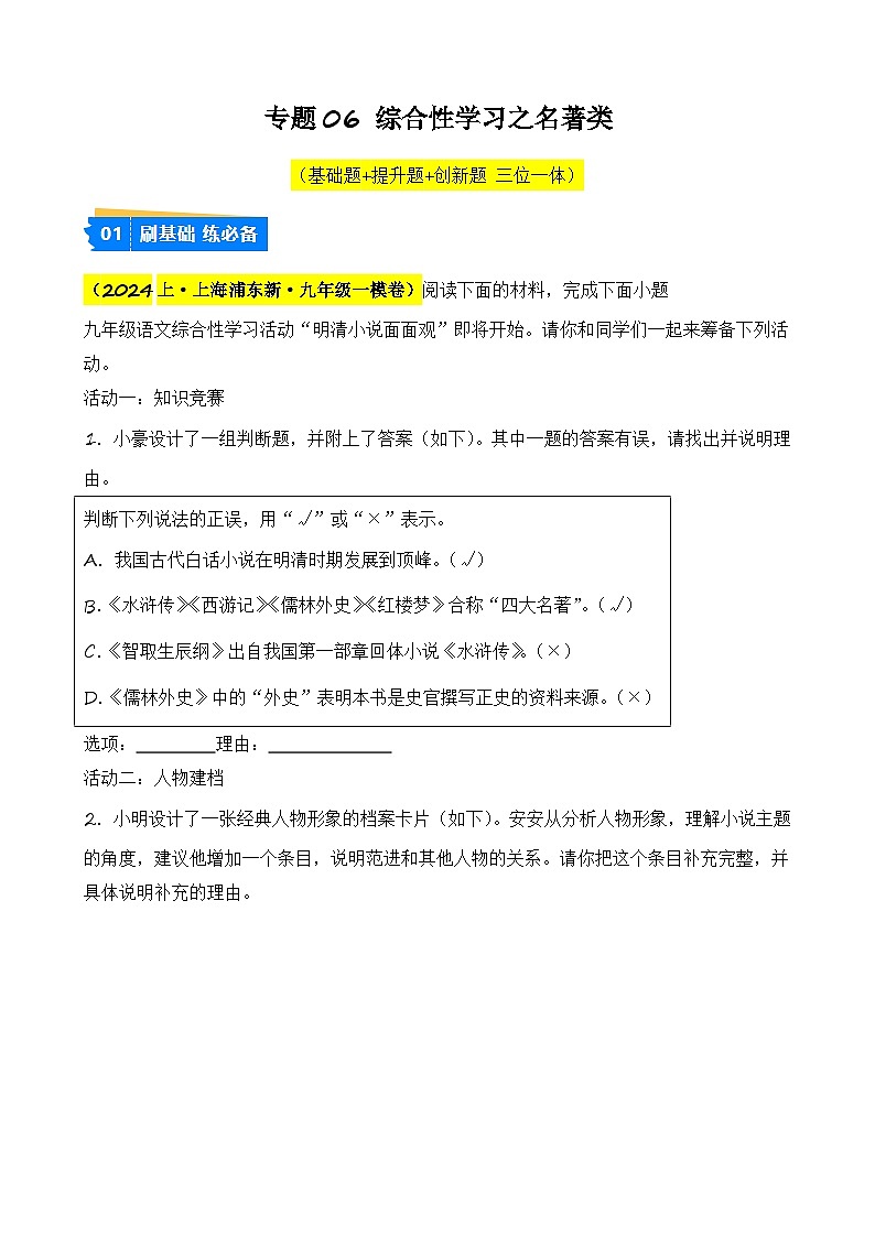 专题06 综合性学习之名著类-【好题汇编】2024年中考语文一模试题分类汇编（上海专用）01