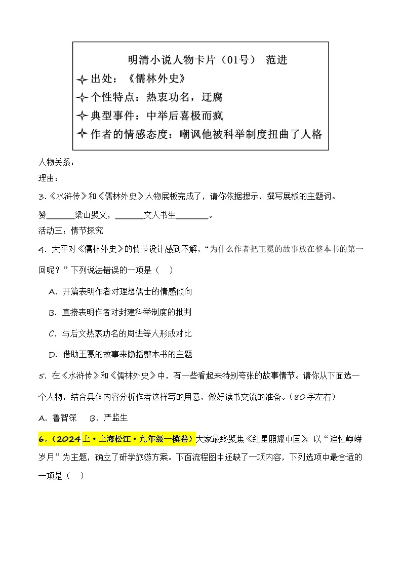 专题06 综合性学习之名著类-【好题汇编】2024年中考语文一模试题分类汇编（上海专用）02