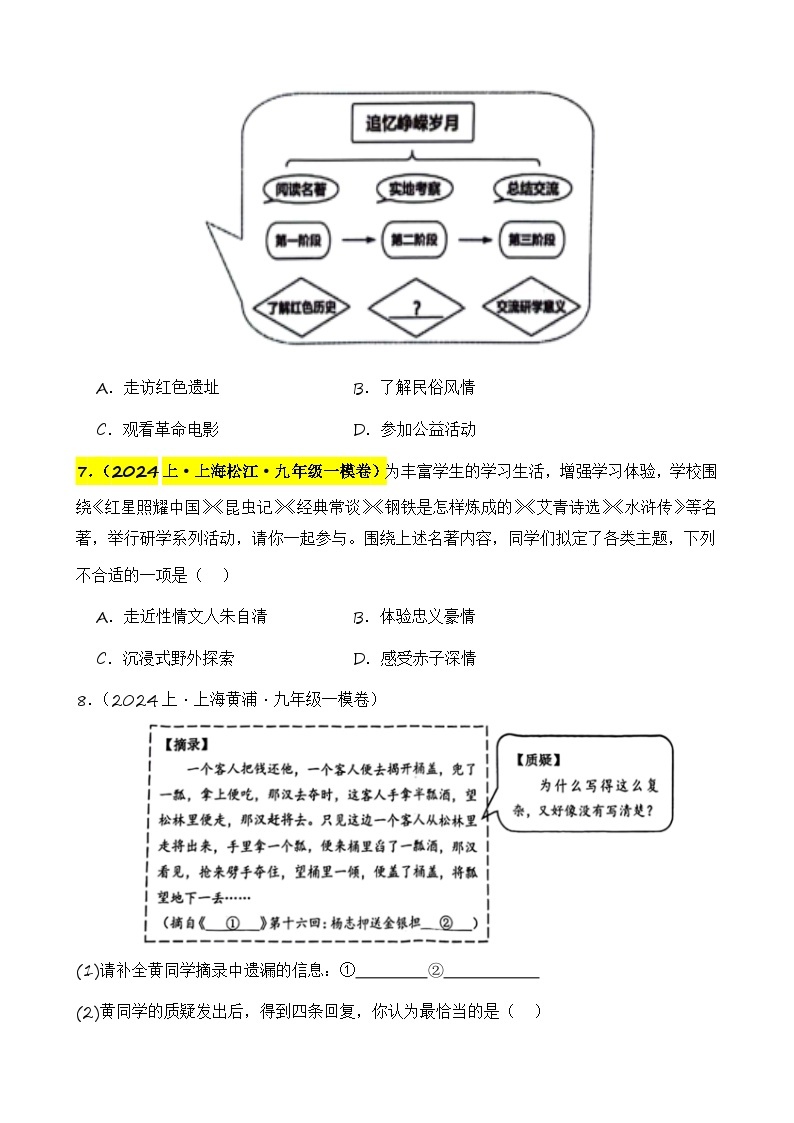 专题06 综合性学习之名著类-【好题汇编】2024年中考语文一模试题分类汇编（上海专用）03