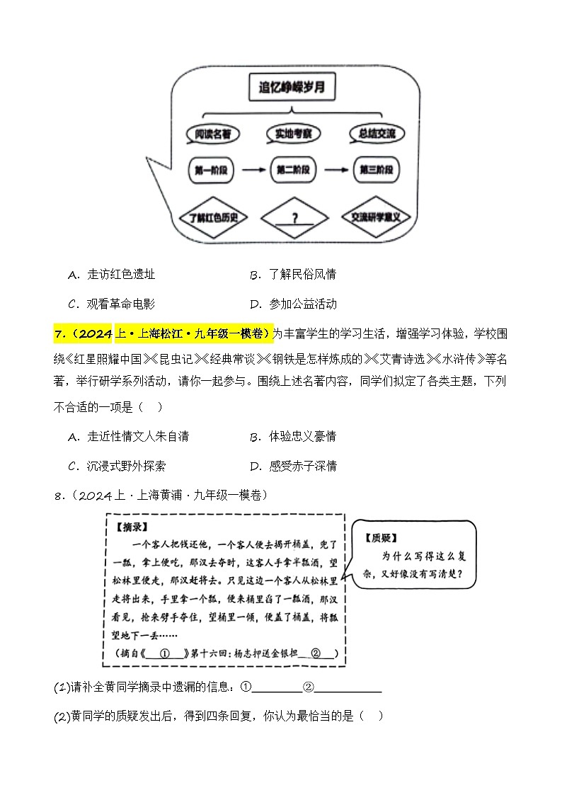 专题06 综合性学习之名著类-【好题汇编】2024年中考语文一模试题分类汇编（上海专用）03