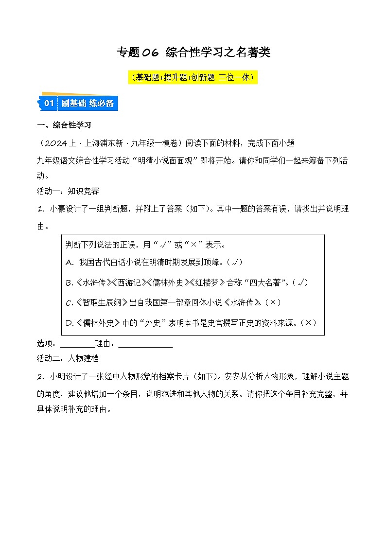 专题06 综合性学习之名著类-【好题汇编】2024年中考语文一模试题分类汇编（上海专用）01