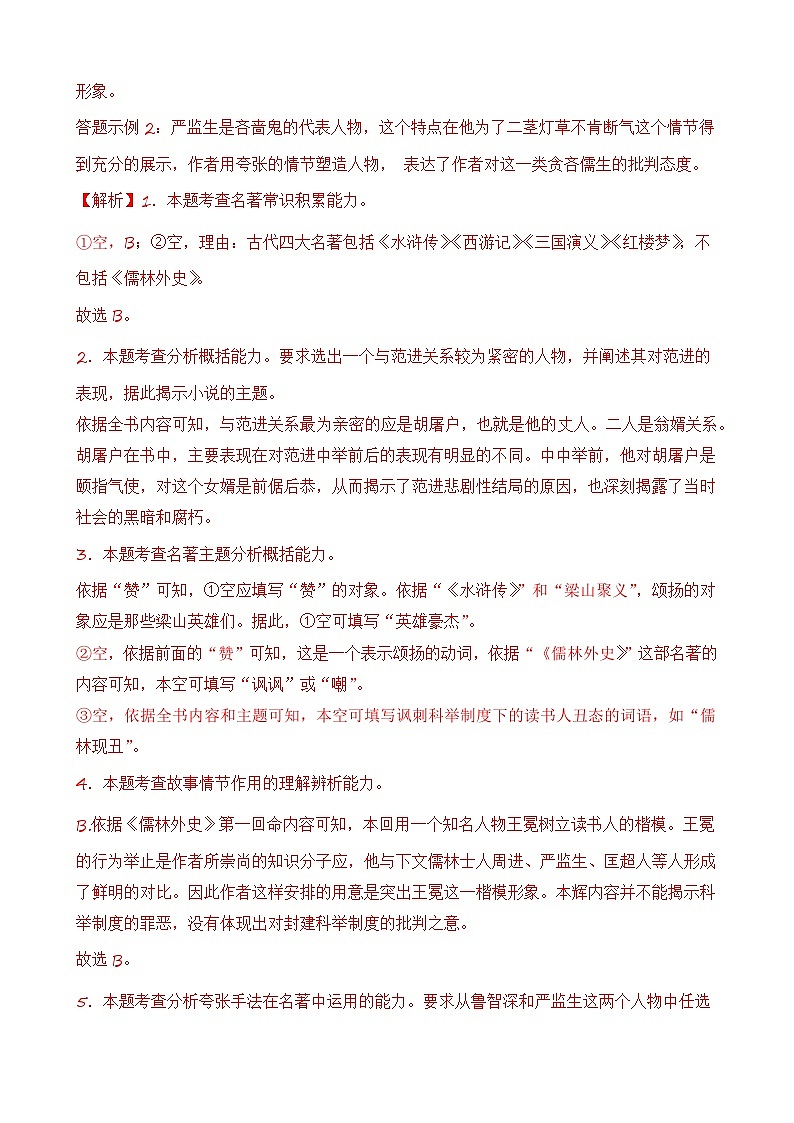 专题06 综合性学习之名著类-【好题汇编】2024年中考语文一模试题分类汇编（上海专用）03