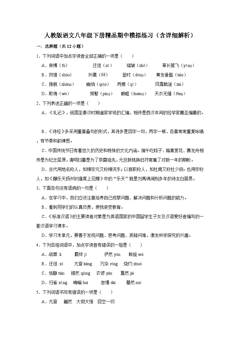人教版语文八年级下册精品期中模拟练习（含详细解析）第1页