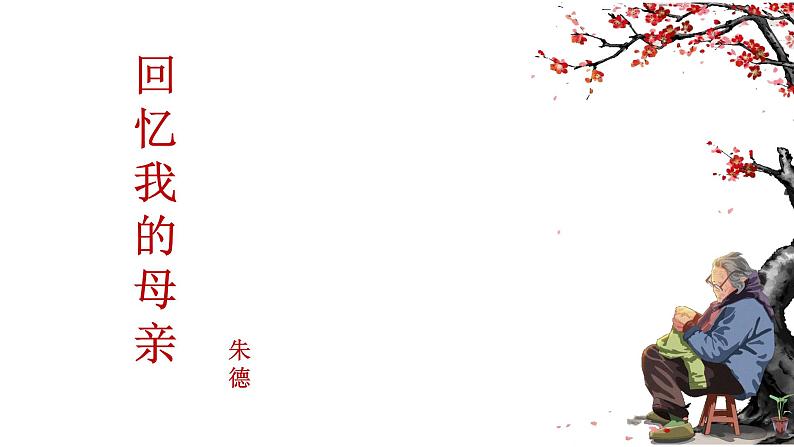7 回忆我的母亲   课件 初中语文人教部编版八年级上册01