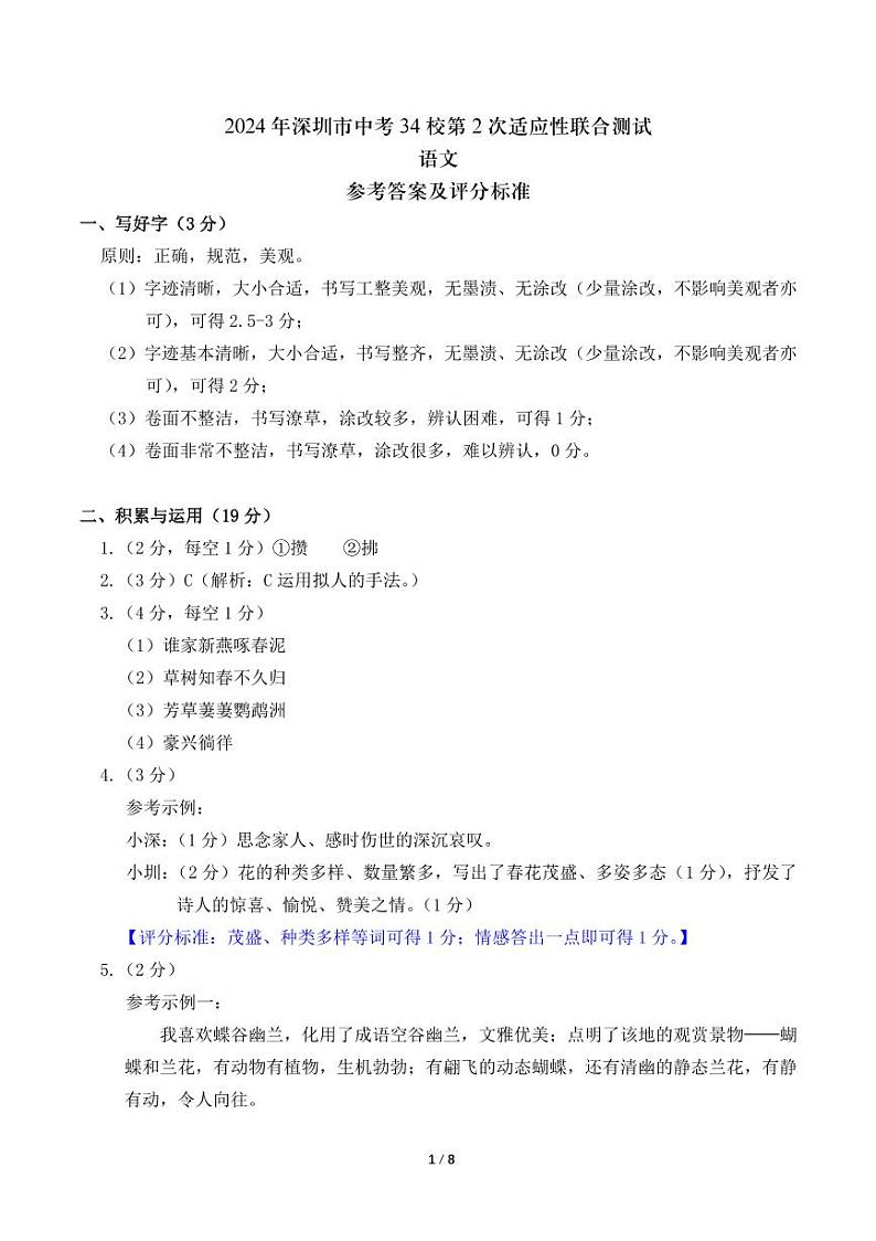 2024年4月深圳市初三34校第2次适应性联合测试语文答案第1页