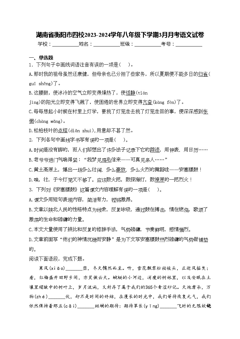 湖南省衡阳市四校2023-2024学年八年级下学期3月月考语文试卷(含答案)第1页