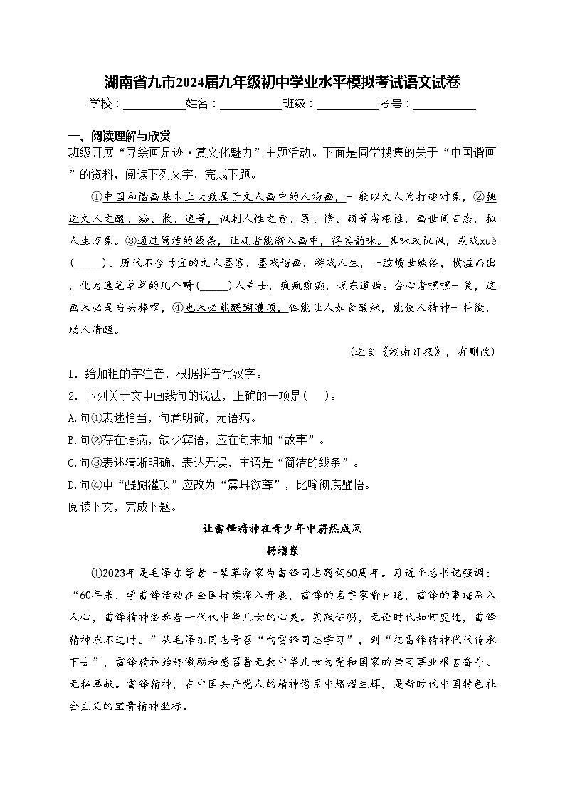 湖南省九市2024届九年级初中学业水平模拟考试语文试卷(含答案)第1页