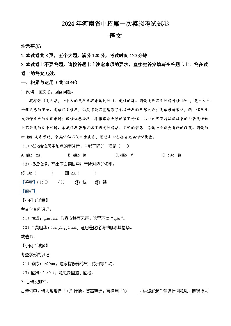 2024年河南省信阳市罗山县中考一模语文试题 （解析版）第1页