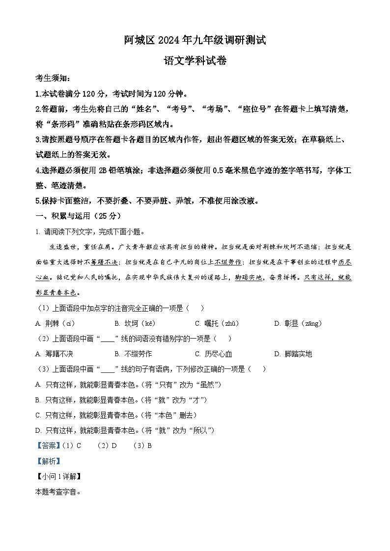 2024年黑龙江省阿城区中考一模语文试题（原卷版+解析版）01