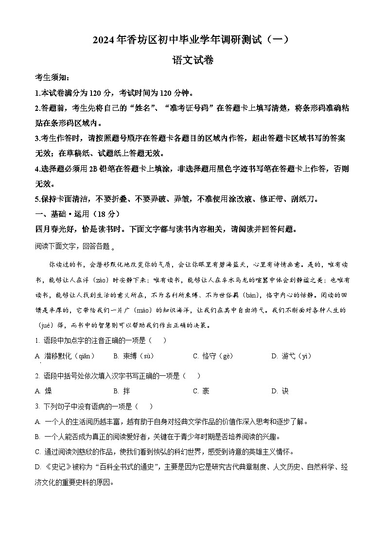 2024年黑龙江省哈尔滨市香坊区中考一模语文试题（原卷版+解析版）01