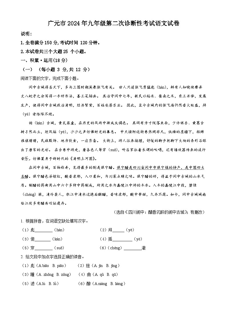 2024年四川省广元市旺苍县中考二模语文试题（解析版）第1页