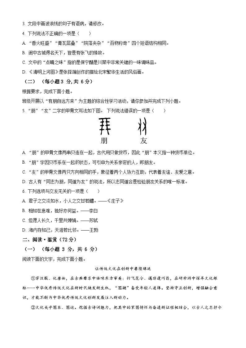 2024年四川省广元市旺苍县中考二模语文试题（原卷版）第2页