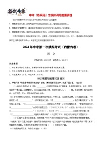 中考语文（内蒙古卷）-2024年中考第一次模拟考试