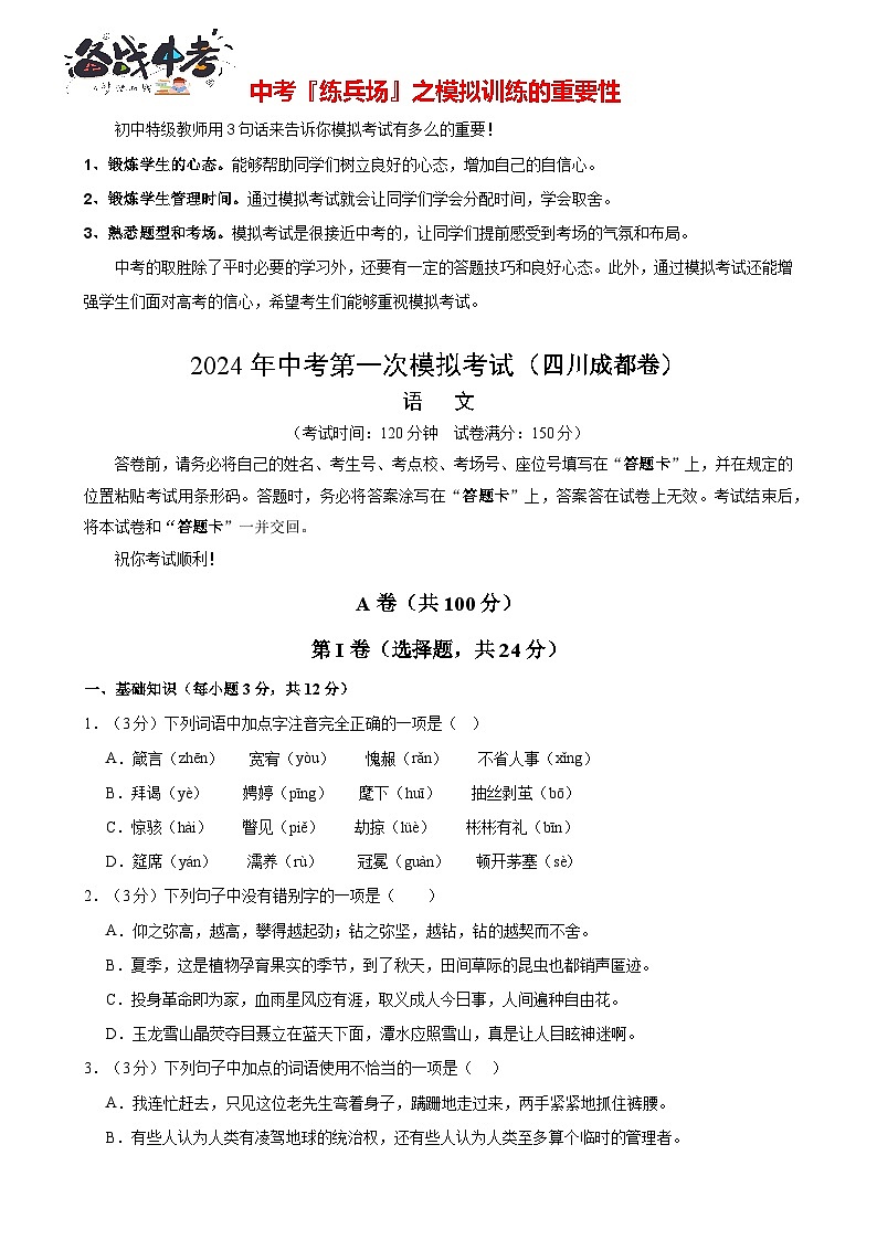中考语文（四川成都卷）-2024年中考第一次模拟考试01