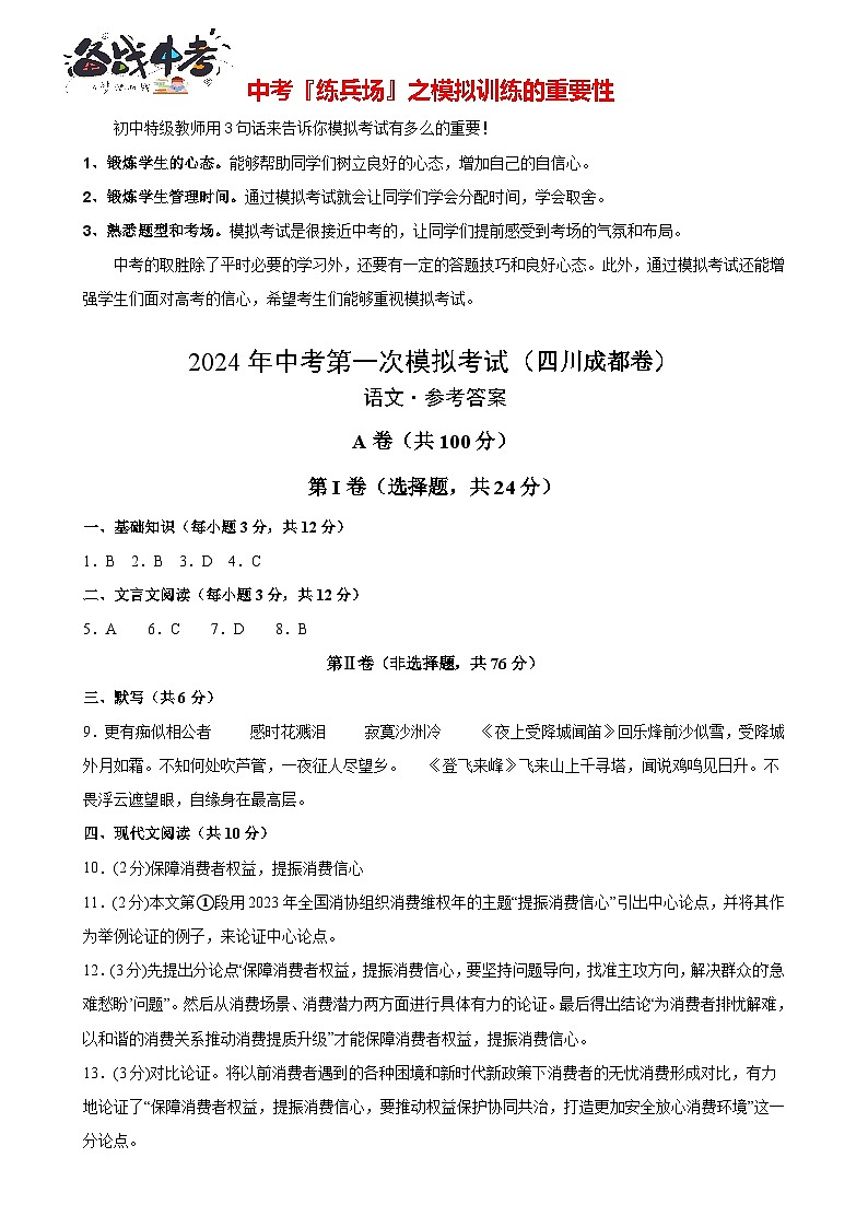 中考语文（四川成都卷）-2024年中考第一次模拟考试01