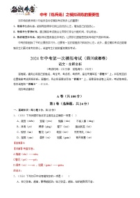 中考语文（四川成都卷）-2024年中考第一次模拟考试