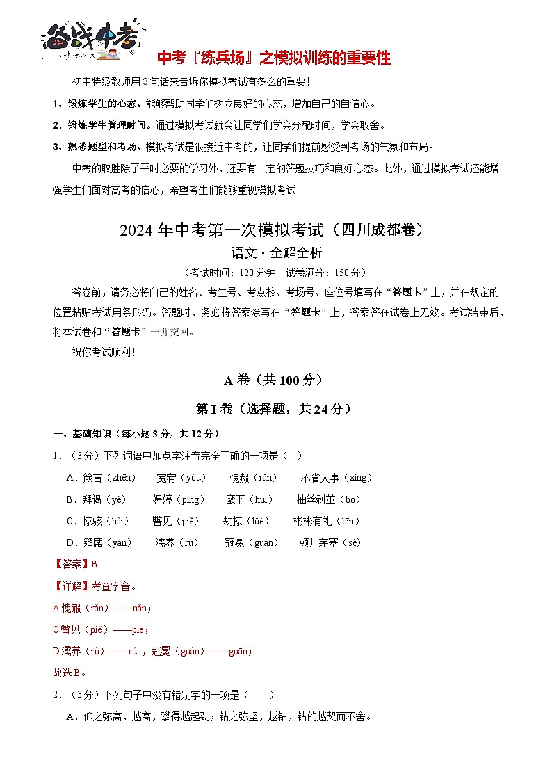 中考语文（四川成都卷）-2024年中考第一次模拟考试01