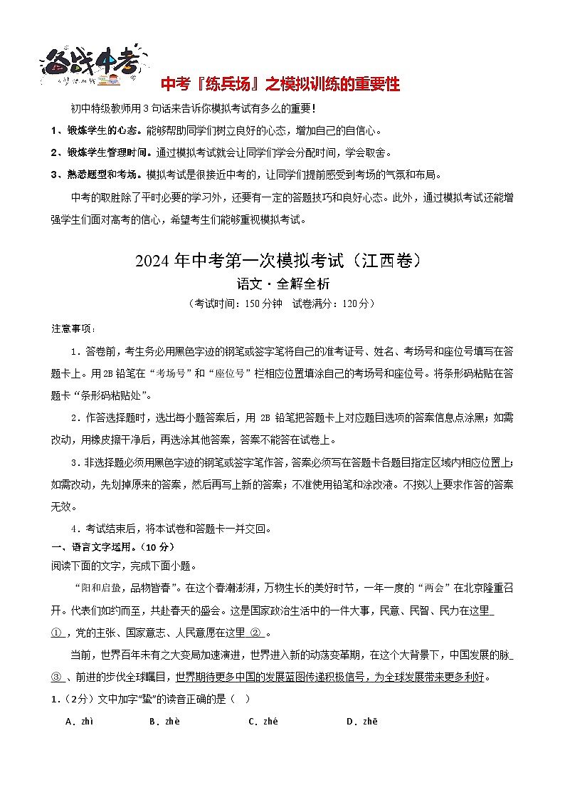 中考语文（江西卷）-2024年中考第一次模拟考试01