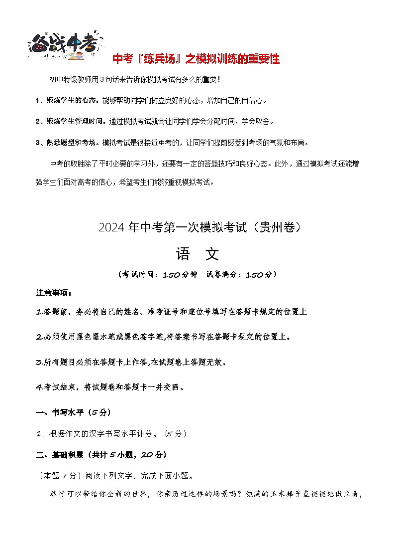 中考语文（贵州卷）-2024年中考第一次模拟考试01