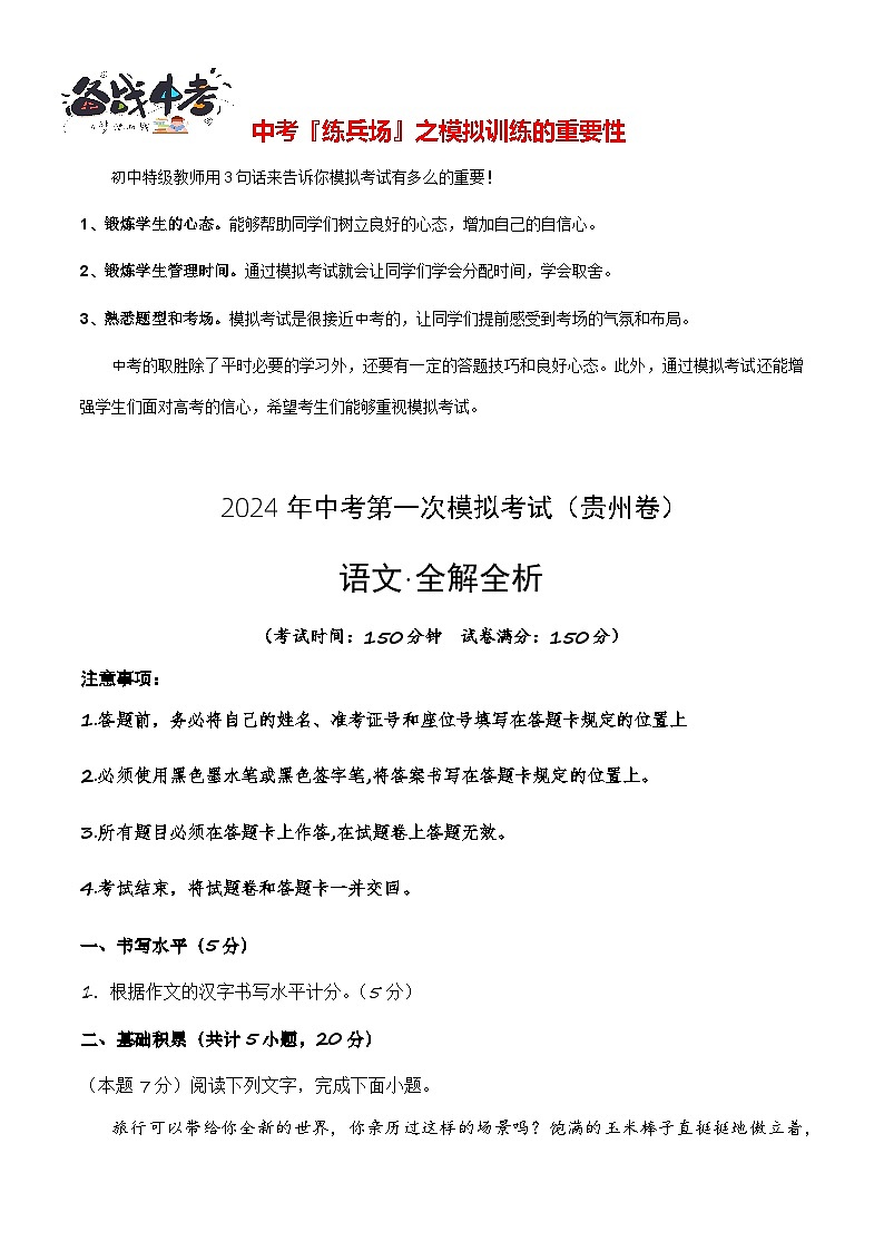中考语文（贵州卷）-2024年中考第一次模拟考试01