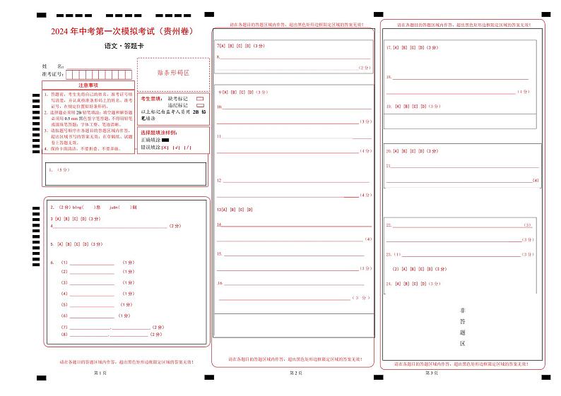 中考语文（贵州卷）-2024年中考第一次模拟考试01