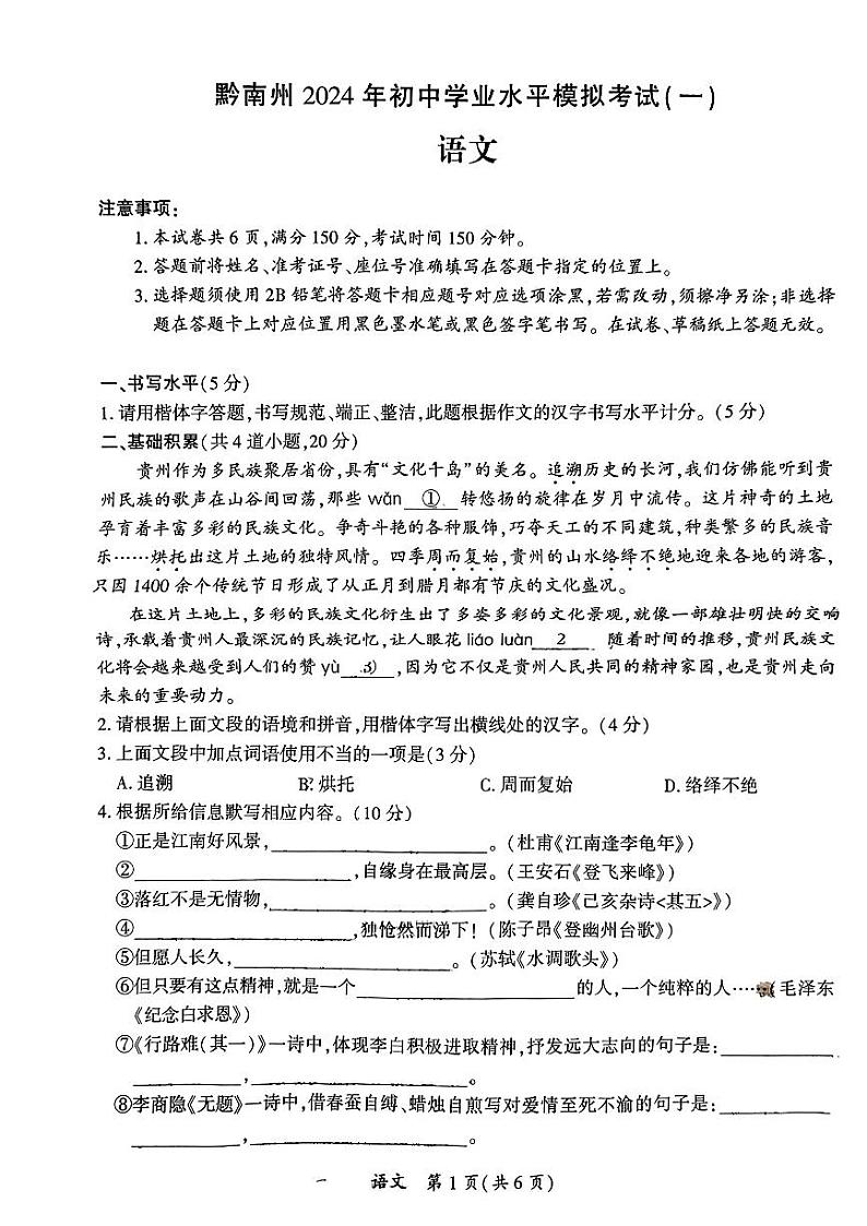 2024年贵州省黔南州中考一模统考语文试题01