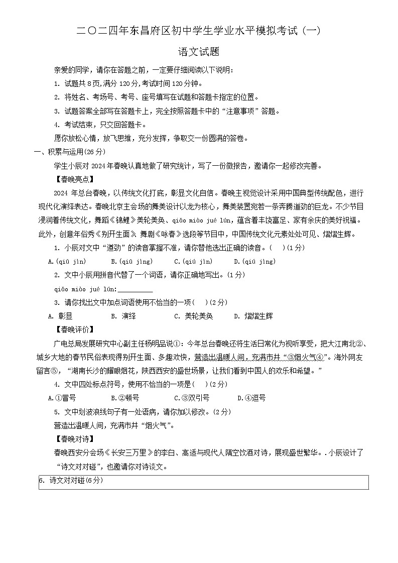 2024年山东省聊城市东昌府区中考一模语文试题第1页