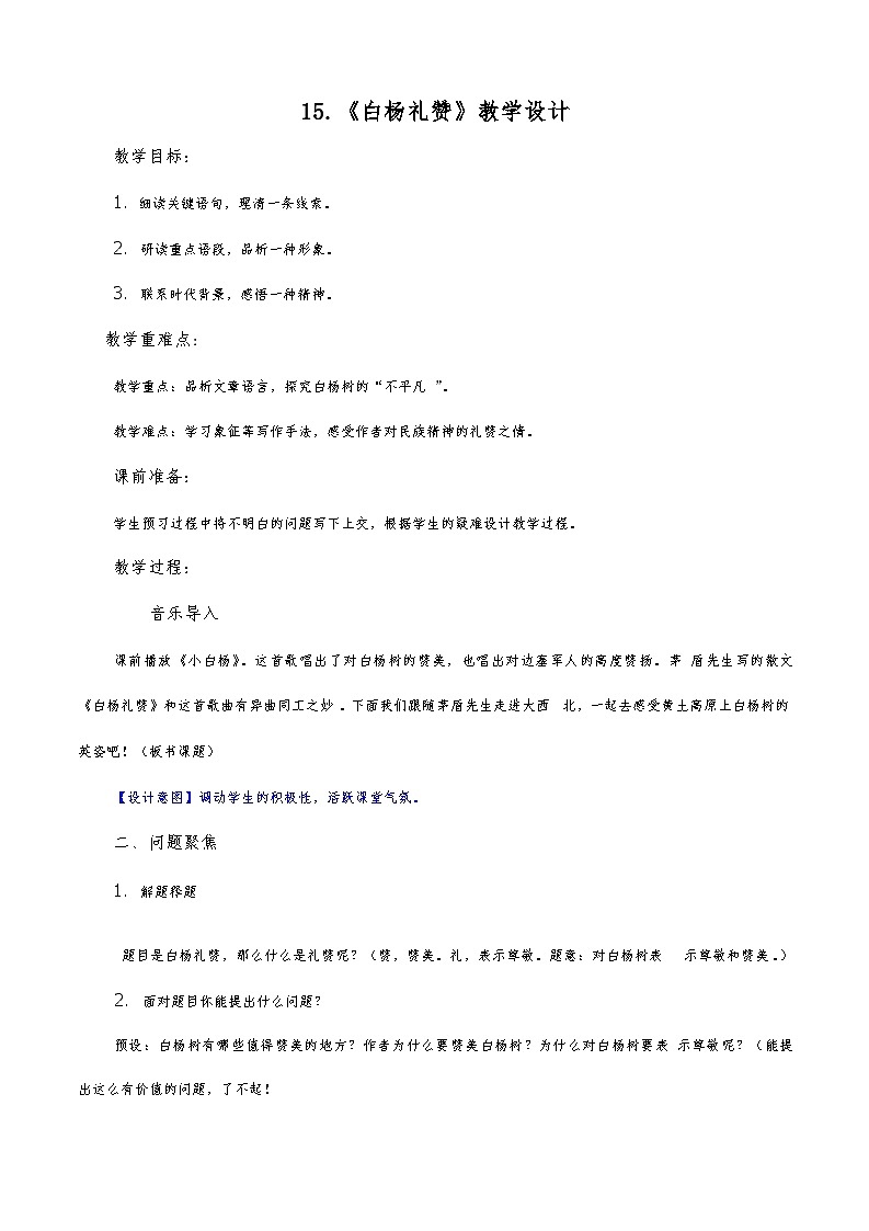 第15课《白杨礼赞》教学设计+2023—2024学年统编版语文八年级上册第1页