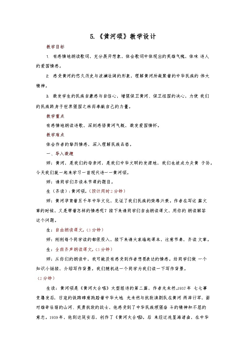 第5课《黄河颂》教学设计++2023—2024学年统编版语文七年级下册01