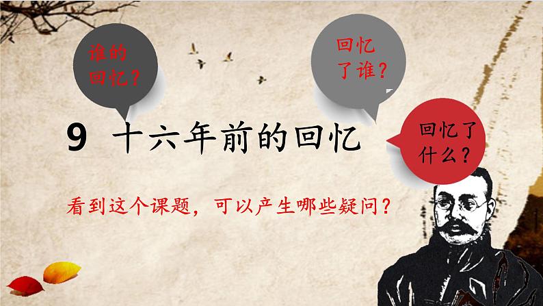 第9课《十六年前的回忆》课件+2023—2024学年统编版（五四学制）语文六年级下册01
