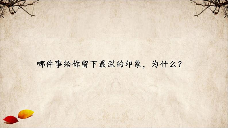 第9课《十六年前的回忆》课件+2023—2024学年统编版（五四学制）语文六年级下册08