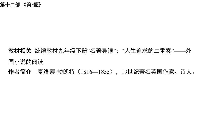 2024年中考语文一轮专题复习：名著导读《简·爱》课件第2页