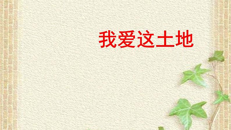 第3课《我爱这土地》教学课件2023-2024学年统编版语文九年级上册01