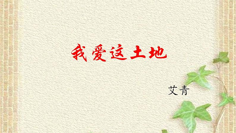 第3课《我爱这土地》教学课件2023-2024学年统编版语文九年级上册03
