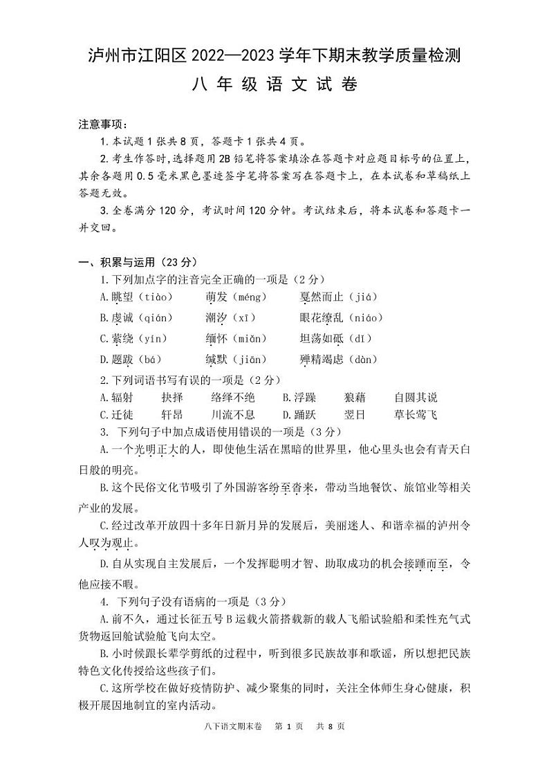 四川省泸州市江阳区2022-2023学年八年级下学期期末考试语文试题01