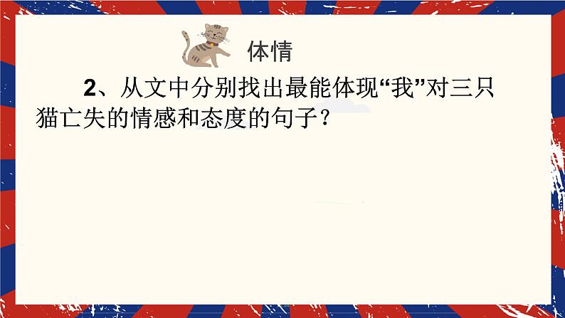 第16课《猫》课件-2023-2024学年统编版语文七年级上册06