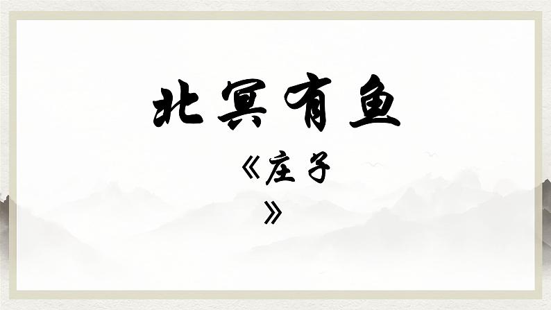 人教部编版语文《北冥有鱼》PPT课件第2页
